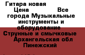  Гитара новая  Gibson usa › Цена ­ 350 000 - Все города Музыкальные инструменты и оборудование » Струнные и смычковые   . Архангельская обл.,Пинежский 